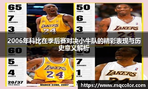 2006年科比在季后赛对决小牛队的精彩表现与历史意义解析