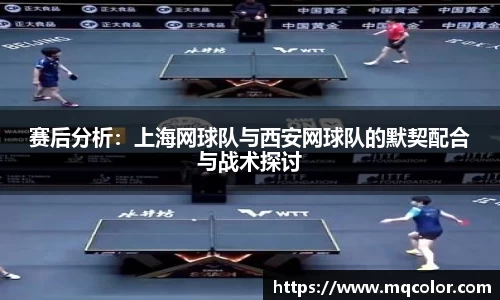 赛后分析：上海网球队与西安网球队的默契配合与战术探讨