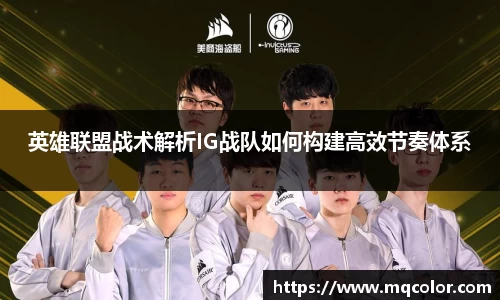 英雄联盟战术解析IG战队如何构建高效节奏体系