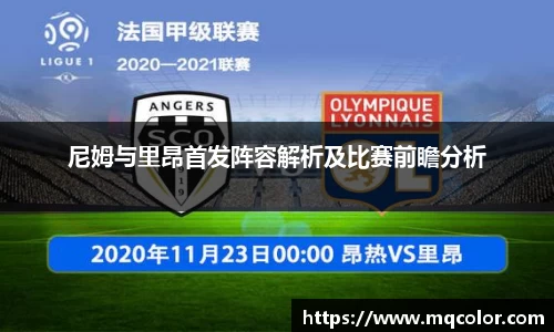 尼姆与里昂首发阵容解析及比赛前瞻分析