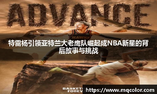 特雷杨引领亚特兰大老鹰队崛起成NBA新星的背后故事与挑战
